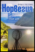 Норвегия - от наченките до наши дни (3869) - Книга