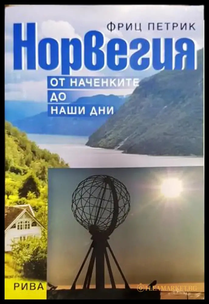 Норвегия - от наченките до наши дни (3869) - Книга