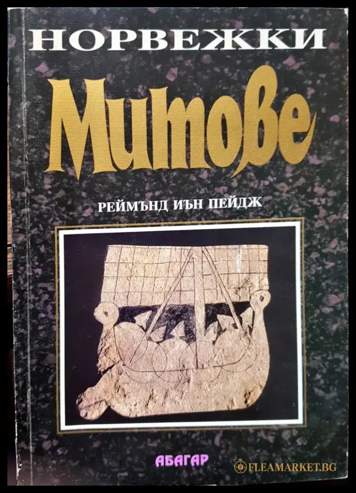 Норвежки Митове - Книги