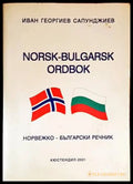 Норвежко-български речник / Norsk-bulgarsk ordbok - Книги