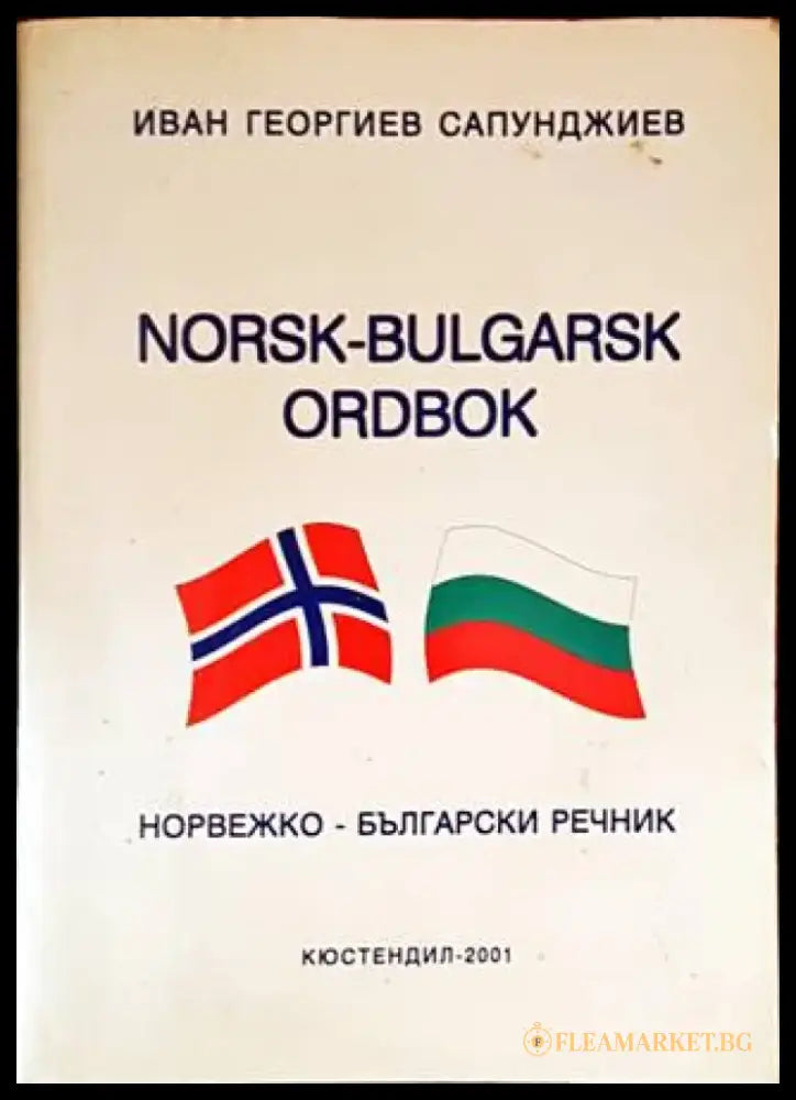 Норвежко-български речник / Norsk-bulgarsk ordbok - Книги