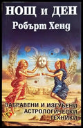 Нощ и ден - Робърт Хенд (5842) - Книга