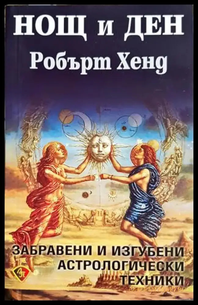 Нощ и ден - Робърт Хенд (5842) - Книга