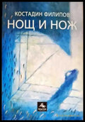 Нощ и нож - Книги