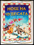 Нощ на чудесата - Книги