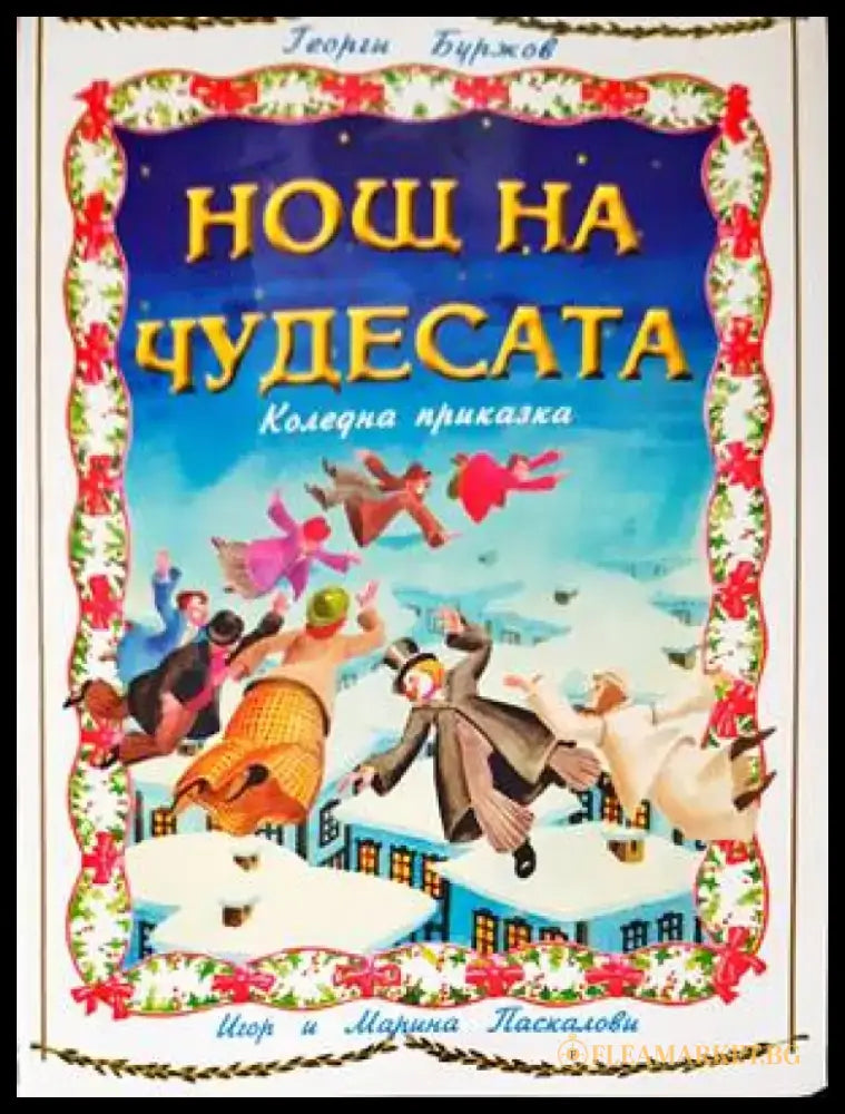 Нощ на чудесата - Книги