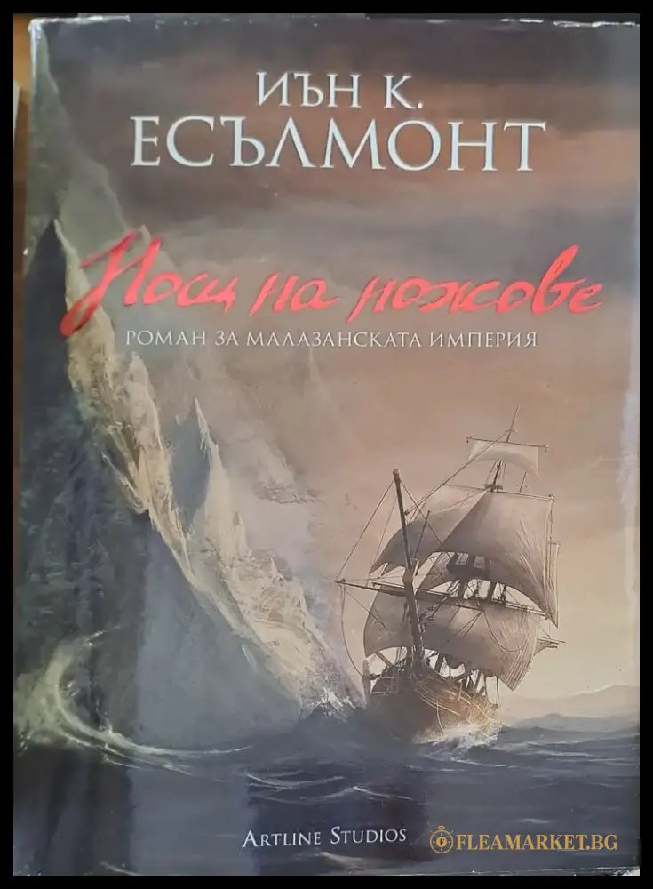 Нощ на ножове (662) - Книга