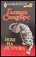 Нощ на острова - Книги