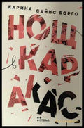 Нощ в Каракас - корица