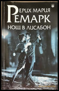Нощ в Лисабон - Ерих Мария Ремарк