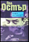 Ноща на оракула - Книги