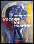 Носачи на мълнии - Книги
