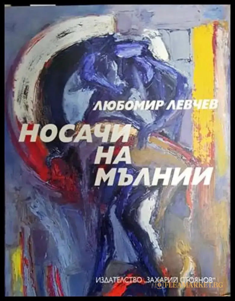 Носачи на мълнии - Книги
