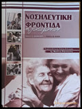 Νοσηλευτική φροντίδα ηλικιωμένων - Книги