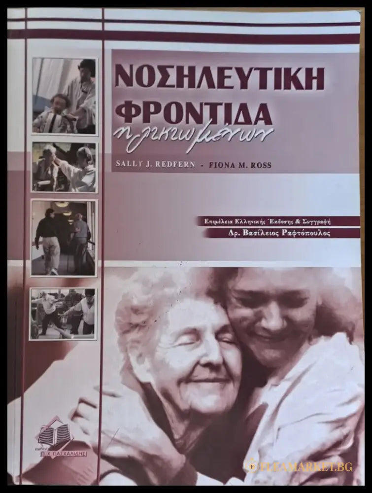 Νοσηλευτική φροντίδα ηλικιωμένων - Книги