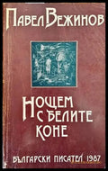 Нощем с белите коне - Книги