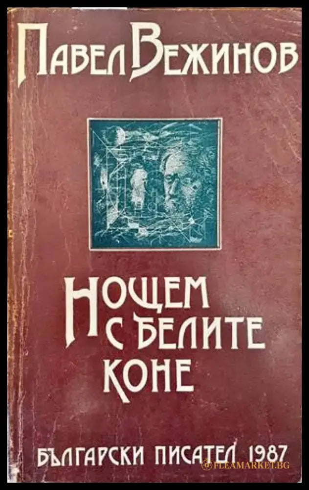 Нощем с белите коне - Книги