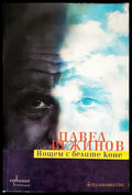 Нощем с белите коне (2058) - Книга