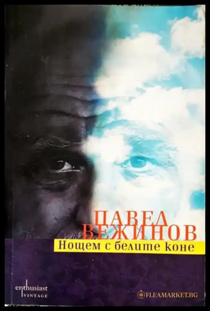 Нощем с белите коне (2058) - Книга