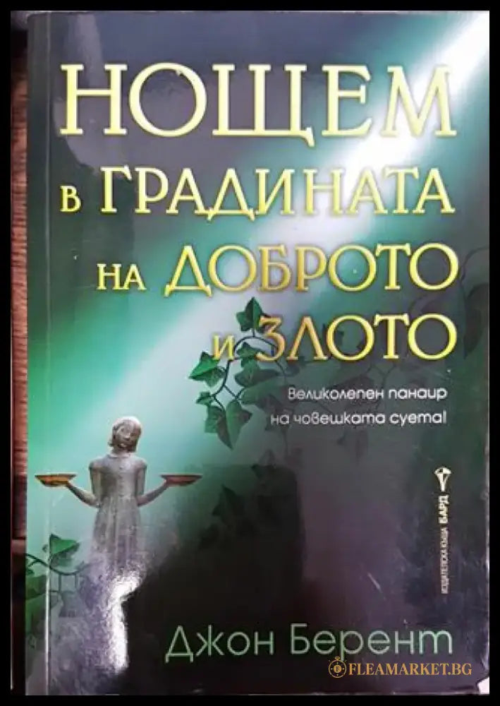 Нощем в градината на доброто и злото - Книга