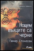 Нощем вълците са черни - Книги