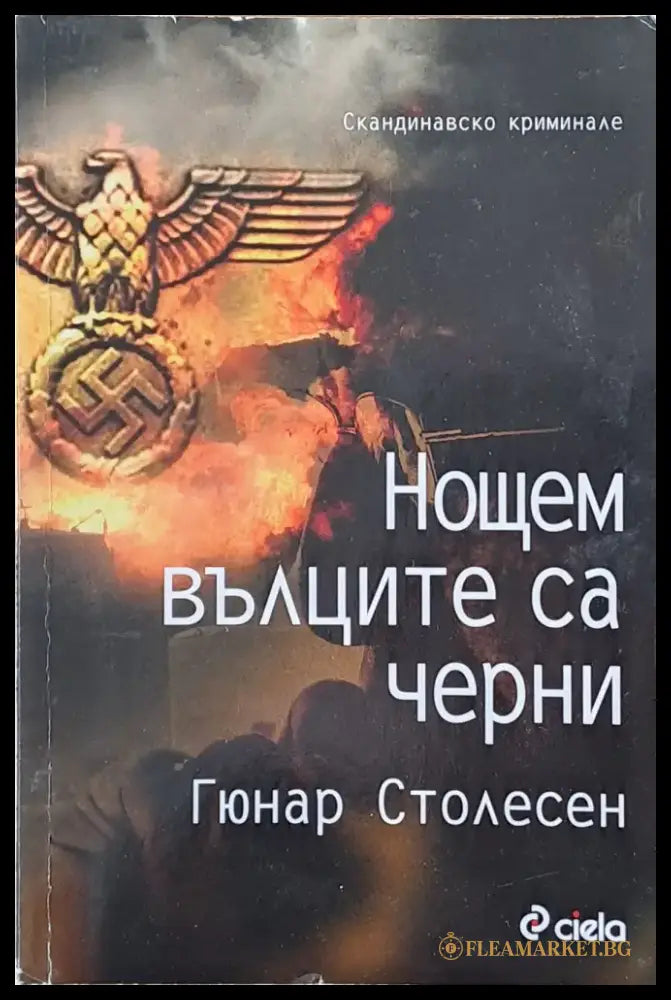 Нощем вълците са черни - Книги