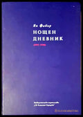 Нощен дневник - Книга