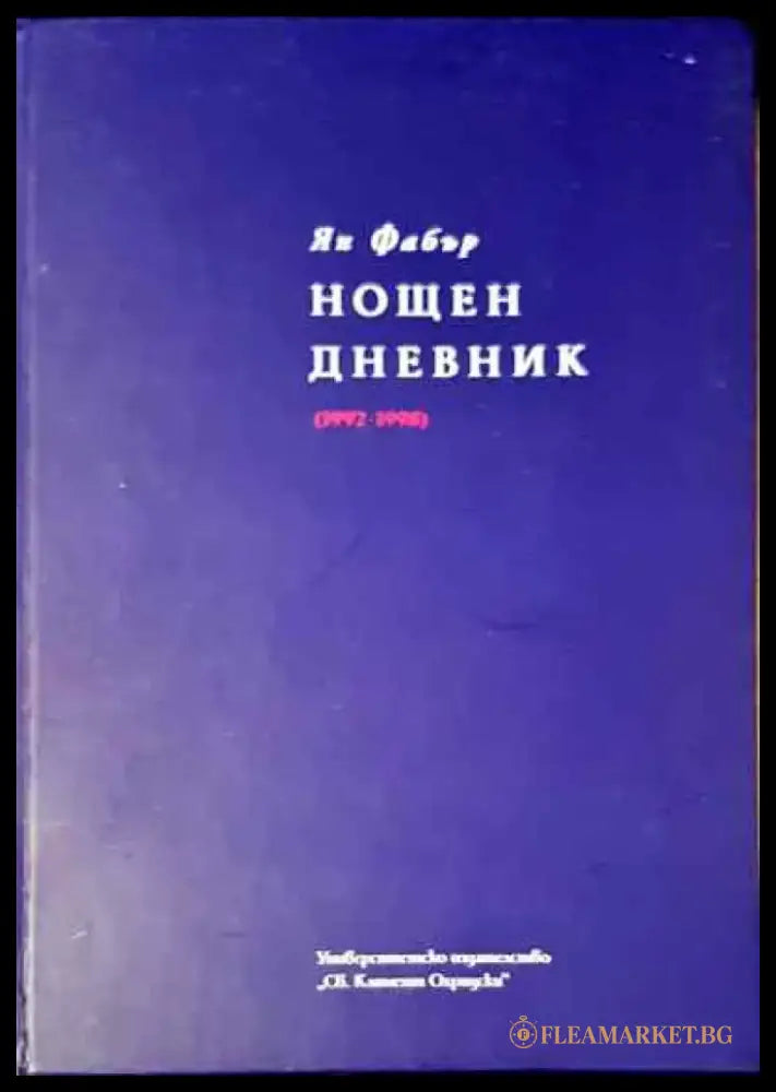 Нощен дневник - Книга