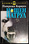 Нощен патрул - Книги