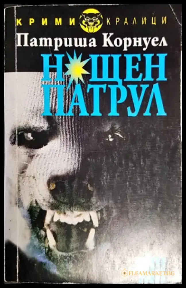 Нощен патрул - Книги