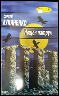 Нощен патрул (3001) - Книга
