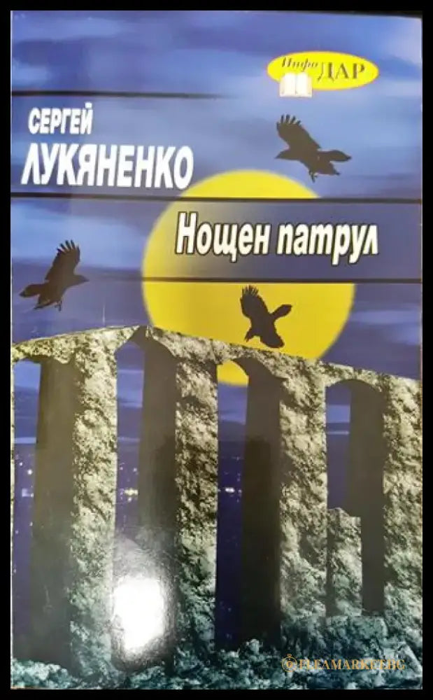 Нощен патрул (3001) - Книга