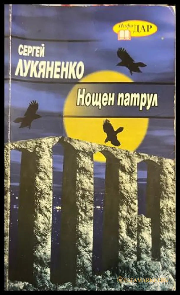 Корица на Нощен патрул от Сергей Лукяненко