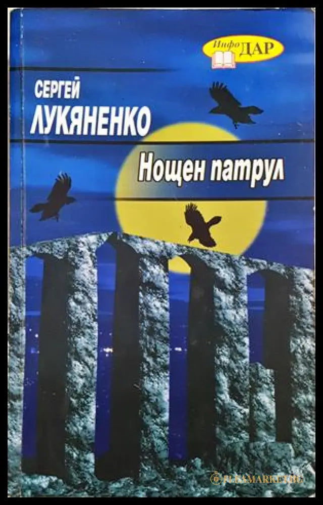 Нощен патрул - Сергей Лукяненко