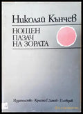 Нощен пазач на зората - Книги