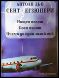 Нощен полет; Боен пилот; Писмо до един заложник - Книга