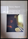 Нощен влак за Лисабон - Паскал Мерсие