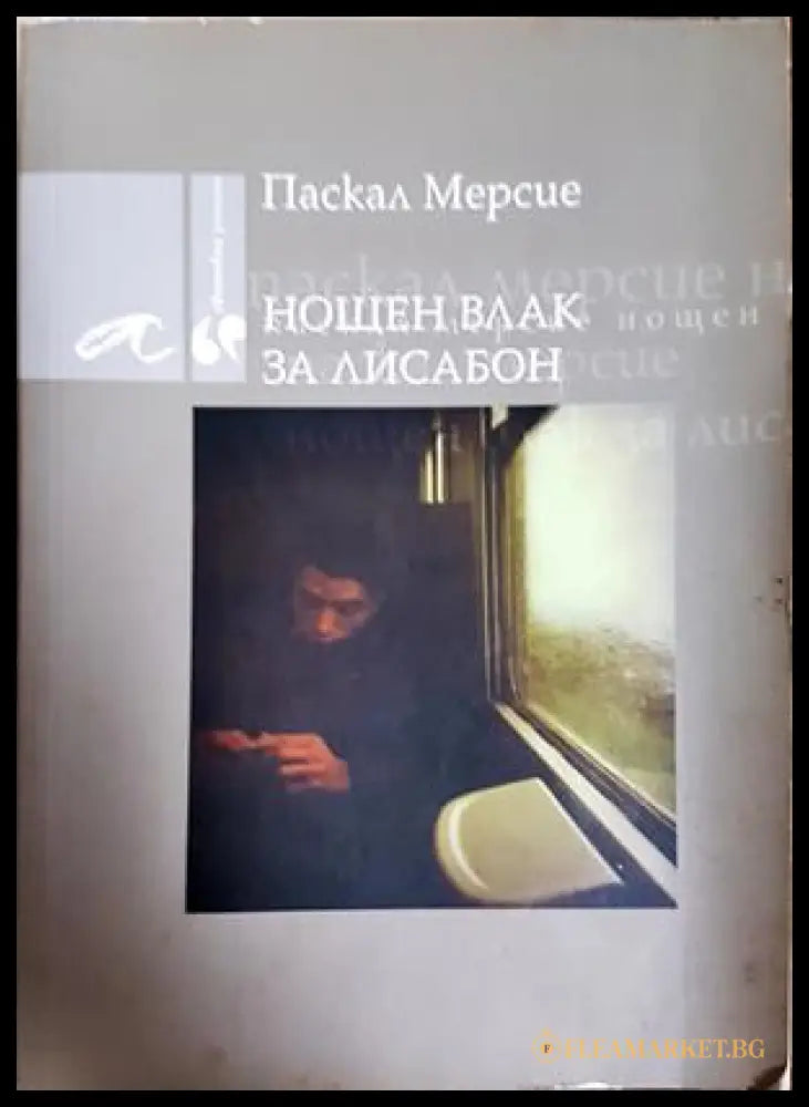 Нощен влак за Лисабон - Паскал Мерсие