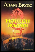 Нощен жерав - Книги