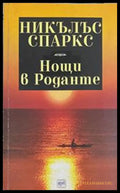 Нощи в Роданте – Никълъс Спаркс