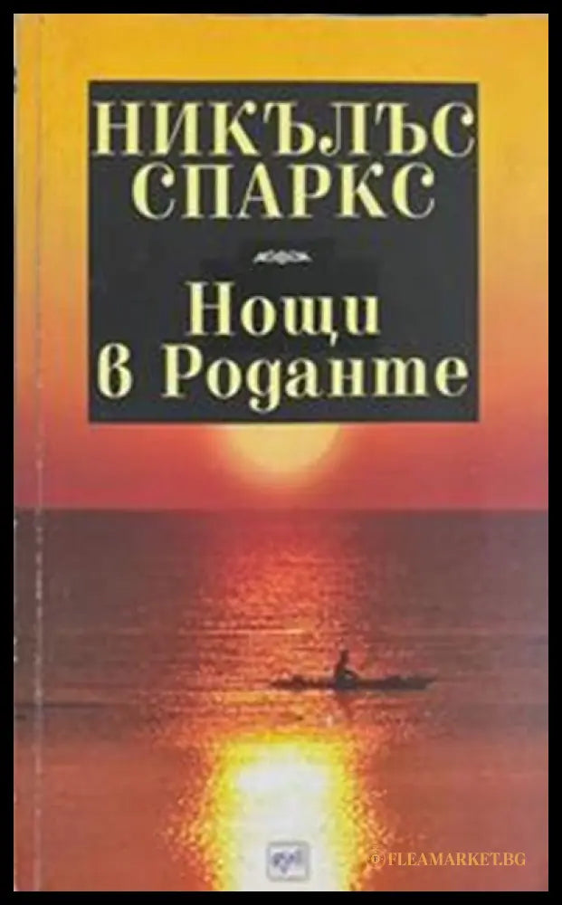 Нощи в Роданте – Никълъс Спаркс