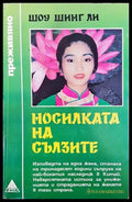 Носилката на сълзите (1395) - Книга