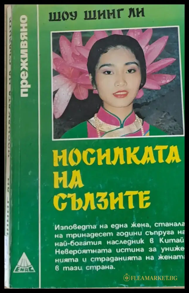 Носилката на сълзите (565) - Книга