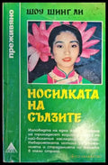 Носилката на сълзите (2557) - Книга