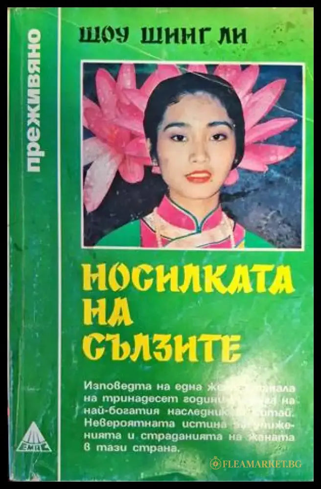 Носилката на сълзите (2557) - Книга