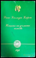 Нощите на дългите ножове - Книги