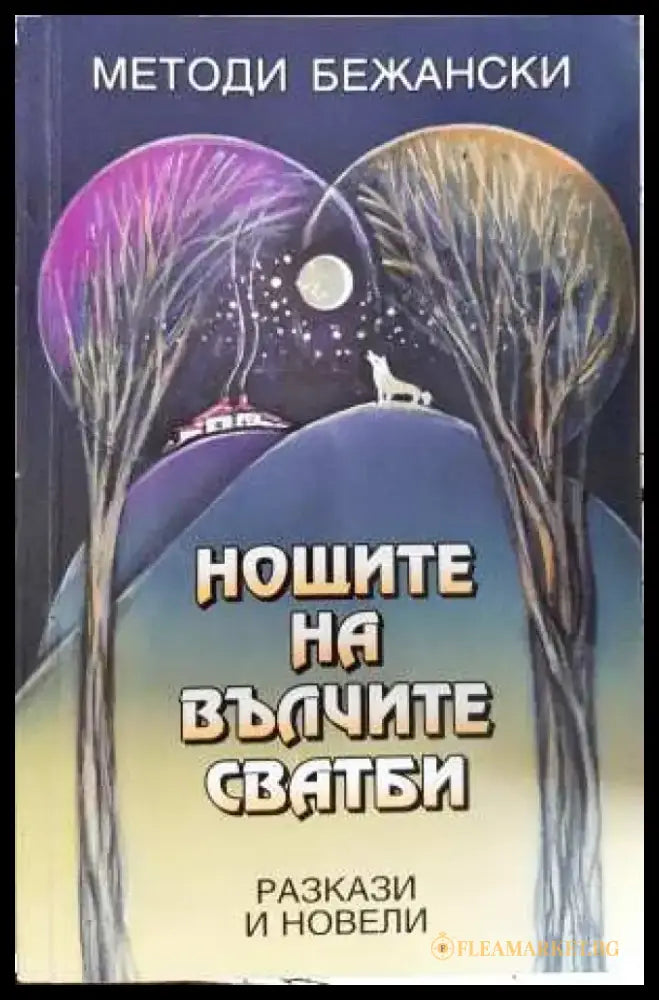 Нощите на вълчите сватби (3094) - Книга