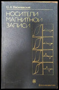 Носители магнитной записи - Книги
