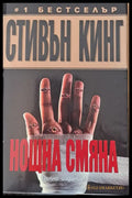 Нощна смяна (1138) - Книга