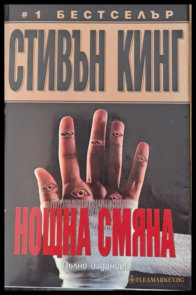 Нощна смяна (1138) - Книга